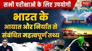 भारत के आयात और निर्यात से संबंधित महत्वपूर्ण तथ्य | India's Import and Export | Sanskriti PCS