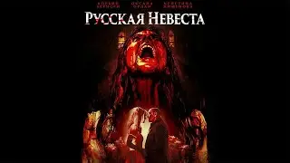 Русская Невеста / Russian Bride (2019) / Триллер, Ужасы
