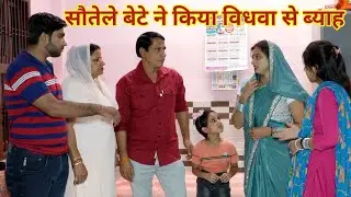 सौतेले बेटे ने किया विधवा से ब्याह #हरियाणवी #पारिवारिक #नाटक #बल्ली #पुष्पा #LSHaryanvi