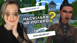 ГОТИ ТА ЗАМКИ В SIMS 4 | ОГЛЯД THE SIMS 4 GOTH GALORE KIT та  CASTLE ESTATE KIT