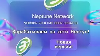 Neptune Network -  Новая версия! Как перенести кошелек и сколько зарабатываю?!