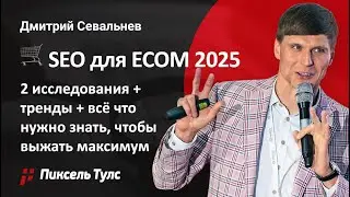 🛒 SEO для ECOM 2025: 2 исследования + тренды + всё что нужно знать, чтобы выжать максимум