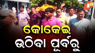 CM Mohan Charan Majhi Vows Swift Action in Berhampur Pitabas Panda Murder Case
