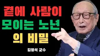 현명한 노인들은 설교하지 않습니다. 그저 조용히 그런 일들을 멀리할 뿐입니다.  | 김형석 교수가 밝힌 삶의 본질
