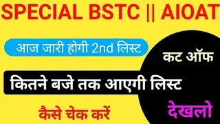 2nd list कितने बजे आयेगी / spacil bstc cutoff / कितने number tak लेगे 2nd list मे