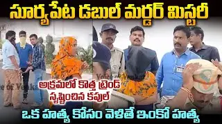 సూర్యాపేట డబుల్ మ_ర్డర్ మిస్టరీ అ_క్రమ లో కొత్త ట్రెండ్ సృష్టించిన కపుల్..| Mr.Venkat World
