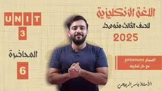 اللغة الانكليزية الصف الثالث المتوسط 2025 | يونت الثالث - المحاضره 6 || الضمائر pronouns