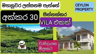 NO,,922 # මහනුවර ලස්සනම කදු අතර අක්කර 30 ක් විලා එකක් සමඟ ඉතා සාධාරණ මිලකට විකිණීමට ,හදිසි විකිණීමක්
