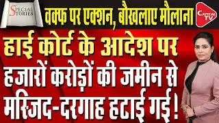 Madhya Pradesh: How Does The Waqf Board Illegally Occupy Someone's Land? | Capital TV
