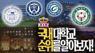 2026 국내 대학 순위를 알아보자! 전국 대학교 순위 정리