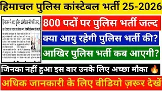 Himachal police constable bharti update | hp police constable bharti big update 2026 | police bharti