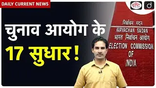 Bihar Elections 2025: 17 New Reforms to Enhance Voting Process  | Daily Current News | Drishti IAS