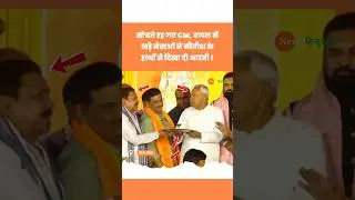Ram Navami | Sanjay Jha | Samrat Choudhary | Nitish Kumar Viral #nitishkumar #ramnavami #viralvideo