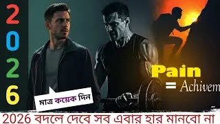 2026 বদলে দেবে সব ।। এবার হার মানবো না 🔥।। Bangla motivation video
