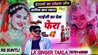 देव उठनी का स्पेशल सॉन्ग !! आशिक खाव पछाटा बाईजी का देख फेरा न!! LK SINGER TAKLA 