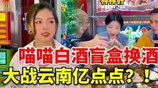 陕西一点点大战云南亿点点，换饭这么久，终于遇到对手了！！ #白酒盲盒 #酒蒙子的日常