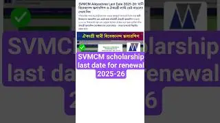 SVMCM Scholarship 2025-26 last date।swami vivekananda scholarship 2025-26 renewal last date।update।