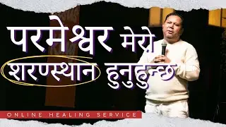 परमेश्वर मेरो शरण्स्थान हुनुहुन्छ II Silvanus Tamang II  Online healing service