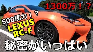 【愛車紹介】1300万！？サーキットも走るレクサスRC Fが登場！