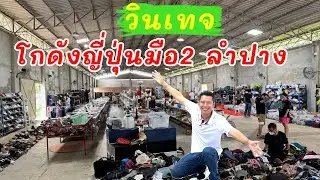 โกดังญี่ปุ่นสินค้ามือ2 ลำปาง#ของเก่า #วินเทจ 