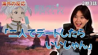【海外の反応＋コメント】冗談のつもりが現実になりニヤニヤが止まらない海外リアクション【葬送のフリーレン2期3話】