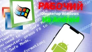 РАБОЧИЙ эмулятор Windows на ANDROID | Как УСТАНОВИТЬ Windows на ANDROID