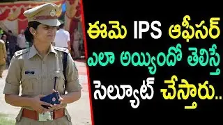 ఈమే IPS అఫీసర్ ఎలా అయ్యిందో తెలిస్తే సెల్యూట్ చేస్తారు | IPS Officer Inspirational Story | SumanTv