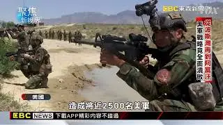 【聚焦新視界】搶當中東警察失利 美國為何40年沒打勝仗？ 廖煥喆報導 @newsebc
