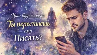 😱 Что будет, если ты перестанешь ему писать💔 Расклад таро