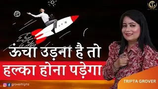 ऊंचा उड़ना है तो हल्का होना पड़ेगा || Motivational Video by Tripta Grover🚀🚀