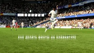 Как делать финты в FIFA 23 на клавиатуре