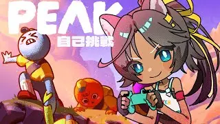 【PEAK】這真的是爬上癮了嗎？來自己挑戰一下，後面會鬼轉動森跑一下日課進度