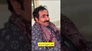 اشغلته الجنية😂😂