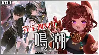 ＃01【#鳴潮 / #Wutheringwaves】今から完全初見で始める鳴潮！！【砂星はや/Vtuber】※ネタバレあり