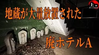 【心霊ガチ検証】地蔵が大量に放置されている…！？【香川県 廃ホテル】