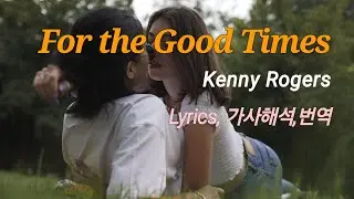 For the Good Times, Kenny Rogers, Lyrics, 7080팝송 가사해석, 번역 100곡 Series 098 