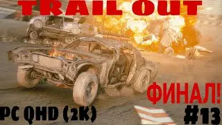 TRAIL OUT Прохождение ➤ Финал игры! ➤ Часть 13 ➤ Прохождение Trail Out PC QHD (2K) ТРЕЙЛ АУТ