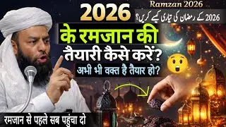 2026 के रमजान की तैयारी कैसे करें? |  अभी भी वक्त है | Shahi imam Punjab | @Moulanausmantherapy