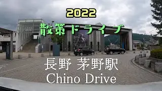 【散策ドライブ】長野県「茅野駅（茅野市）」周辺を走行（撮影2022/08）Chino Drive