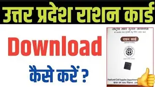 Up ration card download kaise kare 2025 | up ration card Download ]