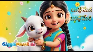 బుజ్జి మేక బుజ్జి మేక 🐐 | Telugu Kids Rhymes | Moral Story Song for Kids | GiggleMoonKids