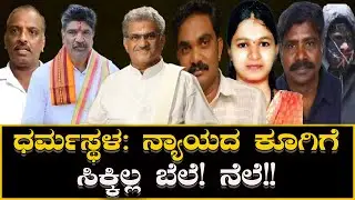 Dharmasthala News: ನ್ಯಾಯದ ಕೂಗಿಗೆ ಸಿಕ್ಕಿಲ್ಲ ಬೆಲೆ! ನೆಲೆ!! The cry for justice has not been met! Nele!!