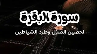 سورة البقرة كاملة | القارئ أحمد العجمي لحفظ المنزل و رقية من السحر   Surat A Baqarah