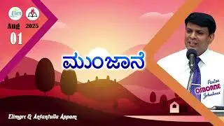 Antantulla Appam - Kannada |&nbsp;01  - August - 2025 | Daily Devotion - Pr. Osborne Jebadurai