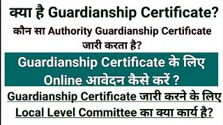 Guardianship Certificate for Minor & Disabled Children|| Certificate प्राप्त करने की प्रक्रिया|