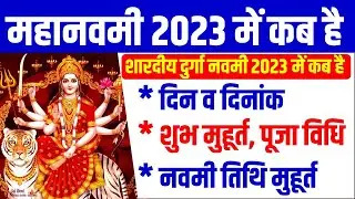 Durga Navami 2023 Date| Maha Navami 2023 date । Navratri 2023 Date | Durga Navami 2023 Mein Kab Hai