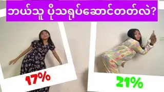 ဘယ်သူ က ပိုတူသလဲ ? 😳 ဆုံးဖြတ်ပေးပါဦးနော် &bull;&bull;🤣