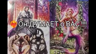 ❤️‍🔥Он ДУМАЕТ о ТЕБЕ 🌹 Постоянно !! ЧТО !?  Какие ПЛАНЫ 🔥!? Гадание онлайн, таро, tarot 