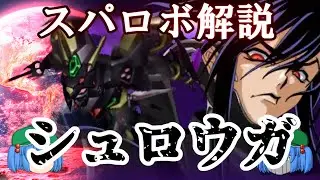 ゆっくりスパロボ電視百科「シュロウガ」【ゆっくり解説】