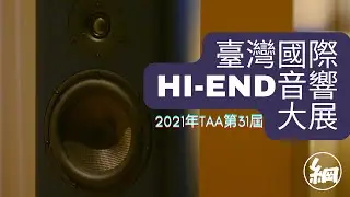 2021年TAA第31屆臺灣國際HI-END音響大展